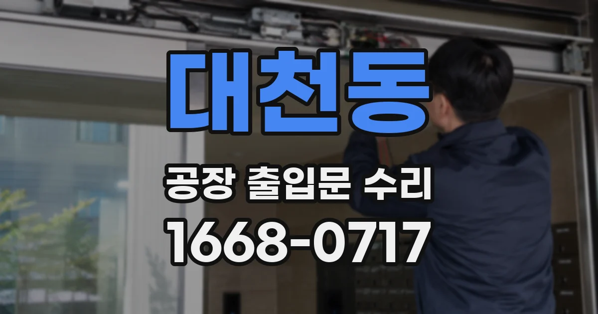 대천동 공장 출입문 수리