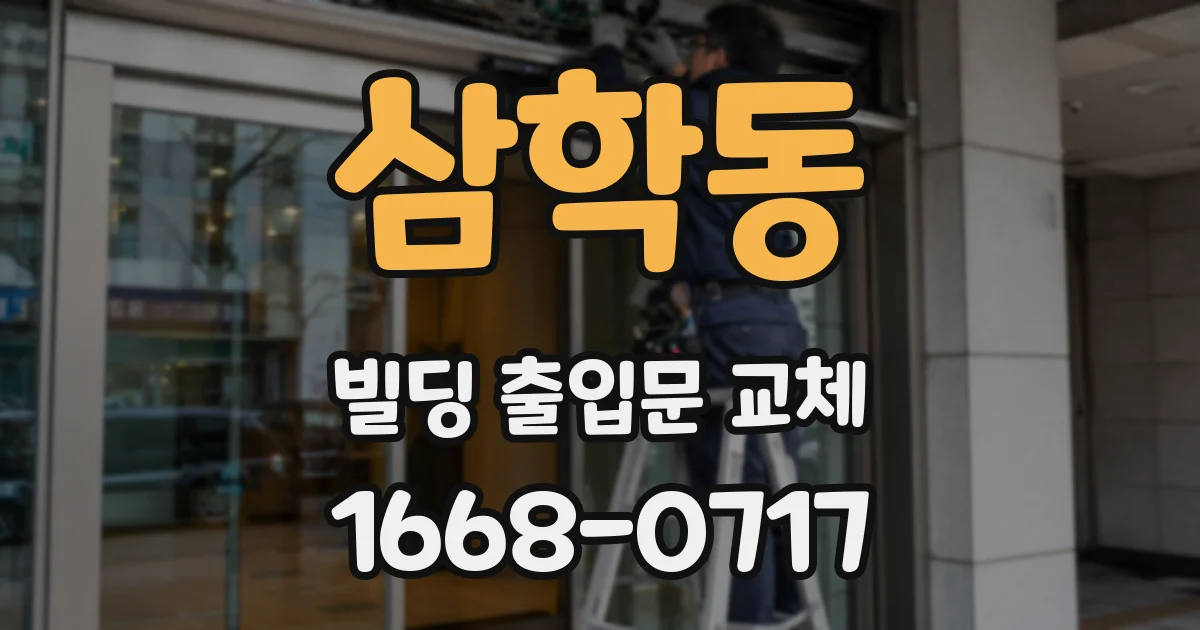 삼학동 빌딩 출입문 교체
