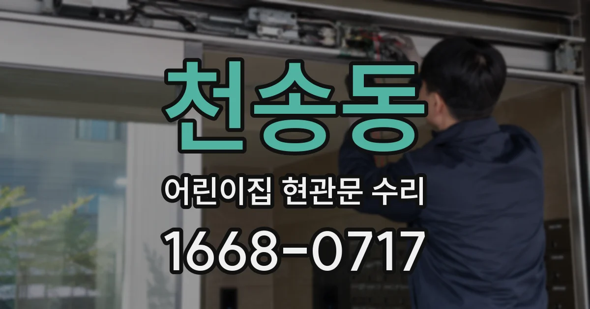 천송동 어린이집 현관문 수리