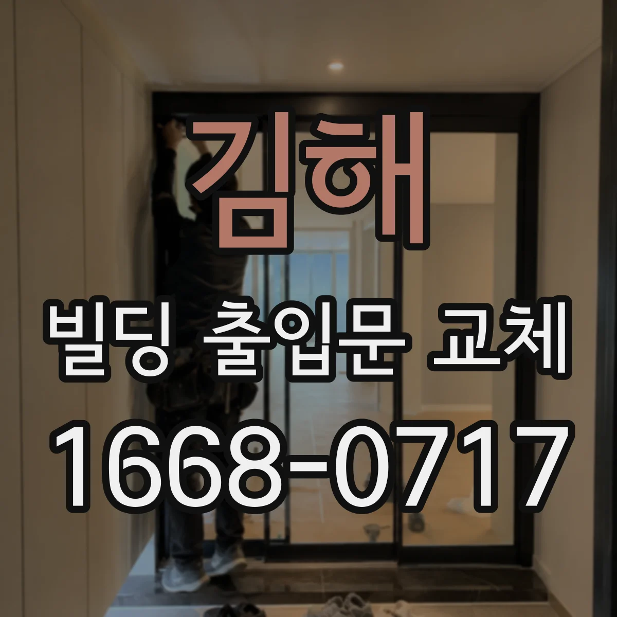김해 빌딩 출입문 교체 방수 성능 강화 배수 설계가 핵심