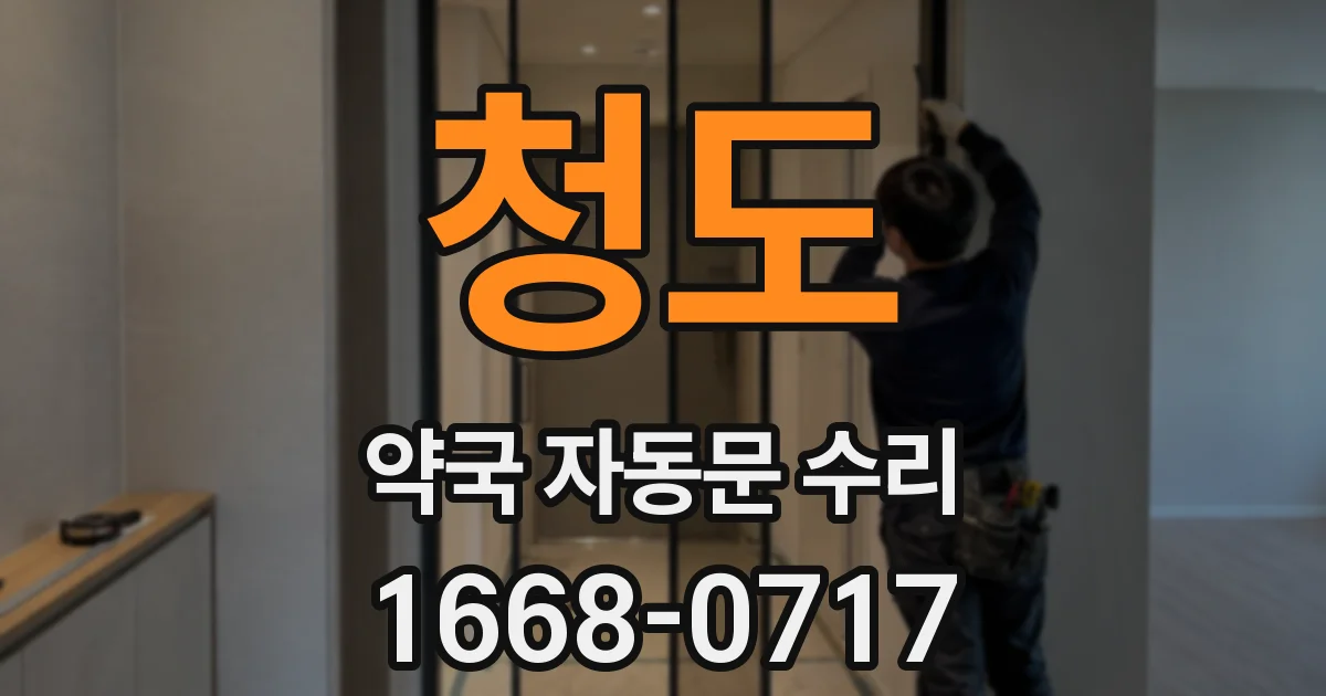 청도 약국 자동문 수리