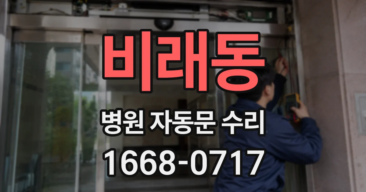 비래동 병원 자동문 수리