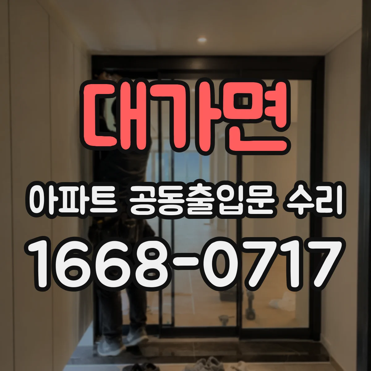 대가면 아파트 공동출입문 수리