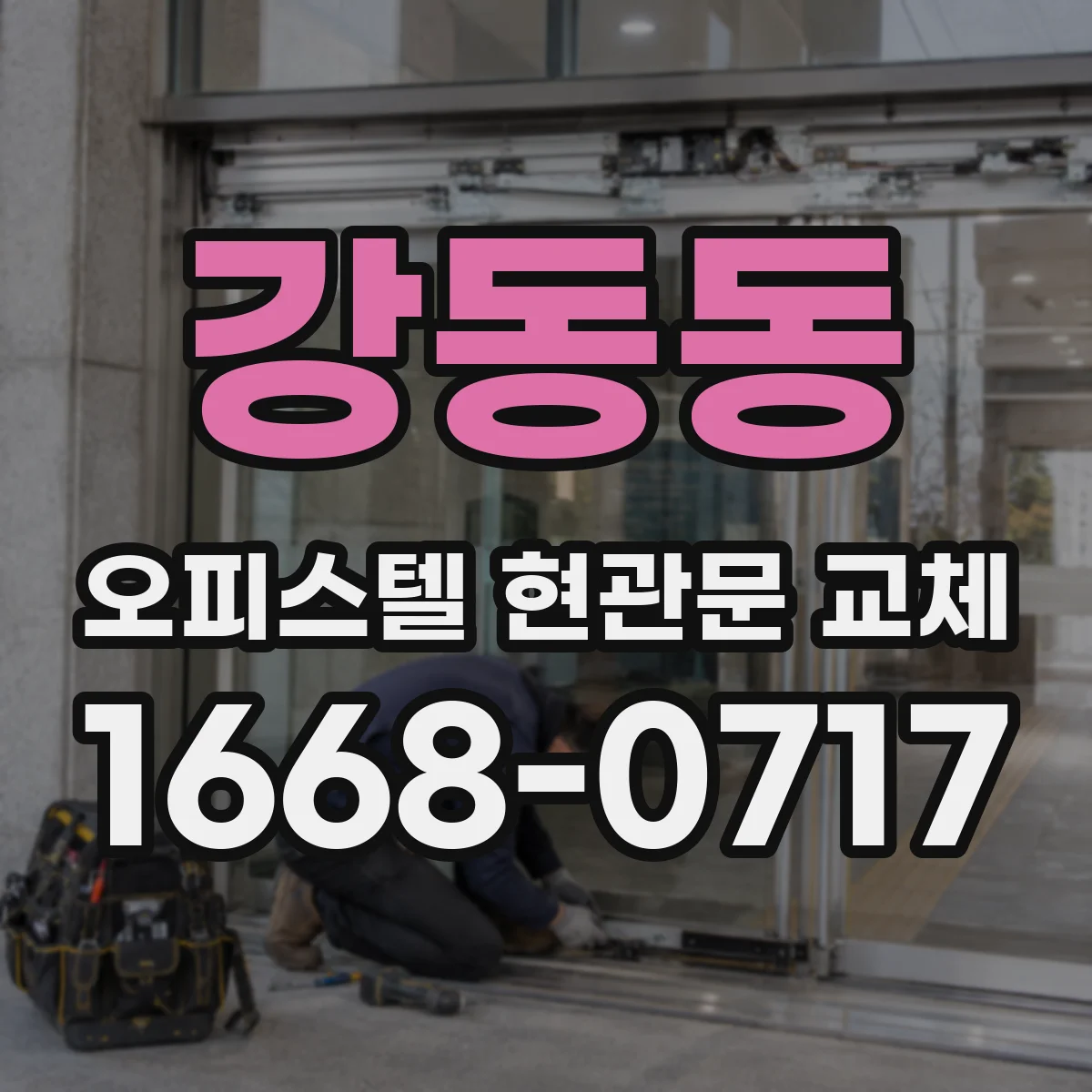 강동동 오피스텔 현관문 교체
