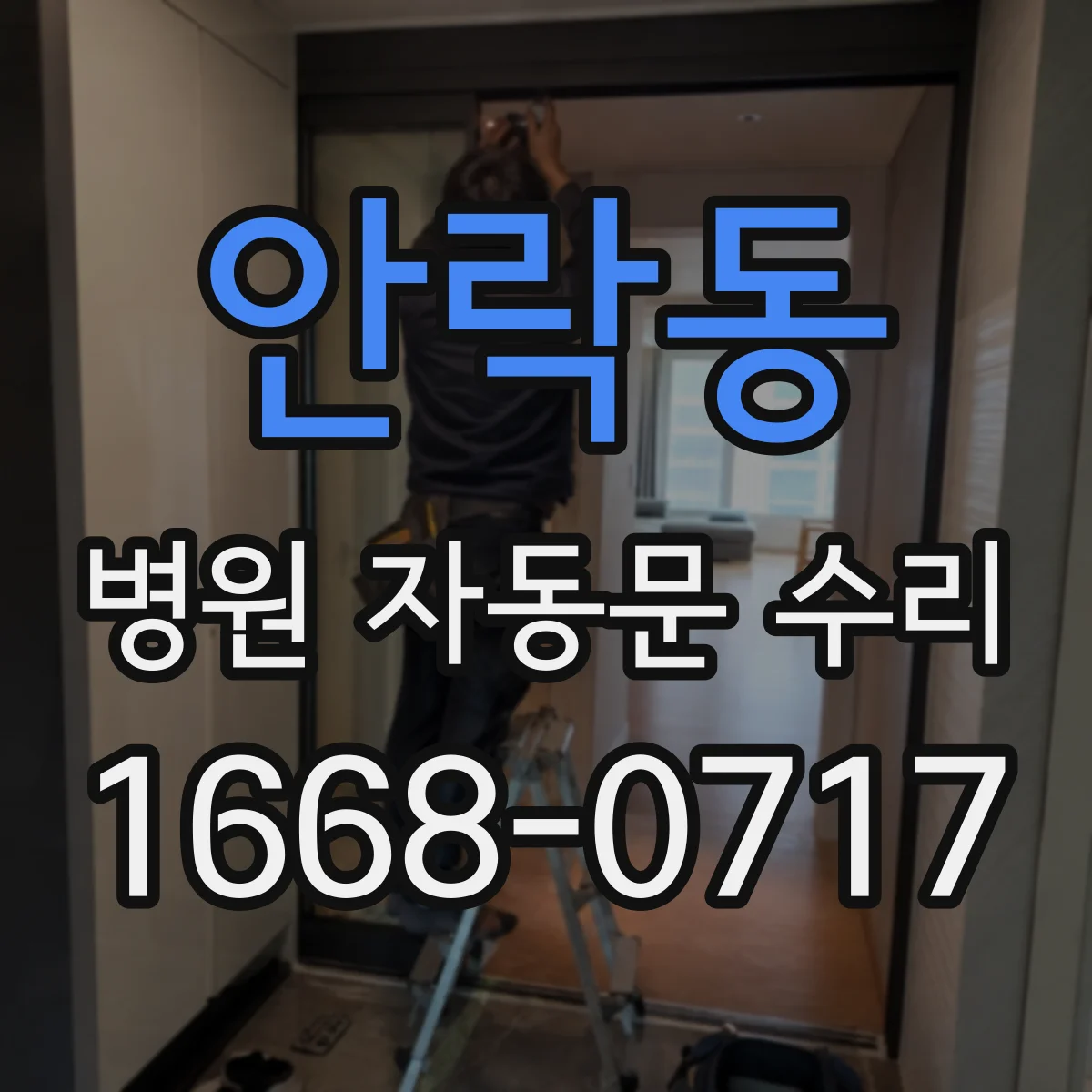 안락동 병원 자동문 수리