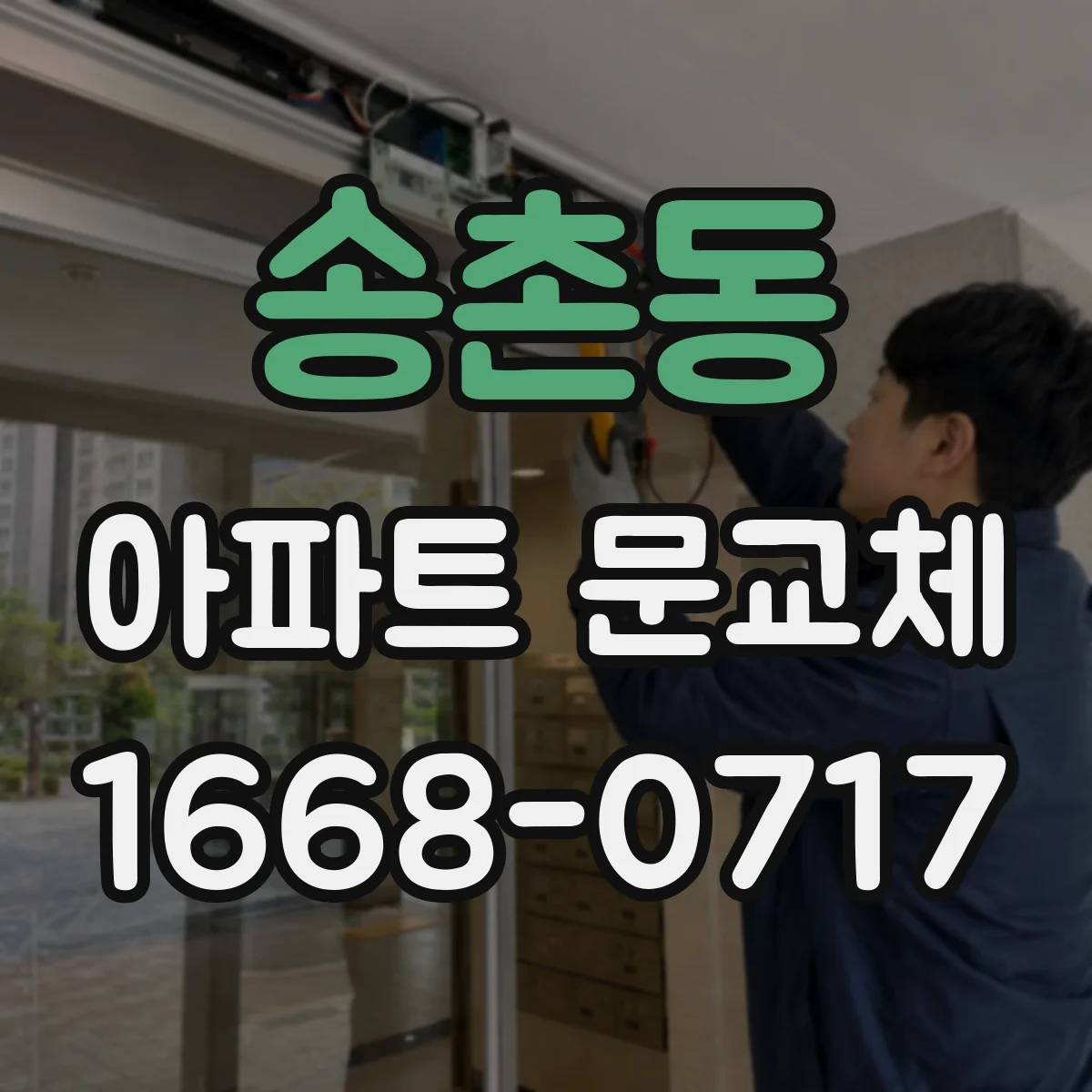 송촌동 아파트 문교체