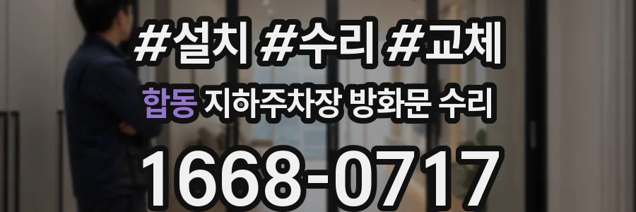 합동 지하주차장 방화문 수리