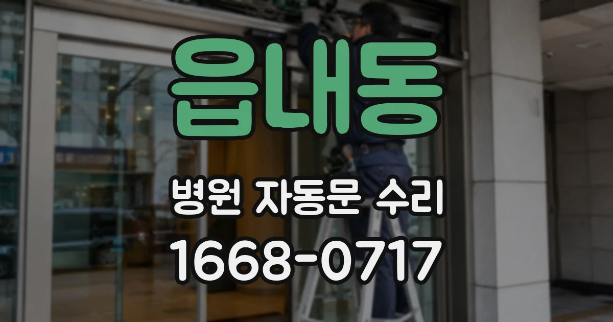 읍내동 병원 자동문 수리