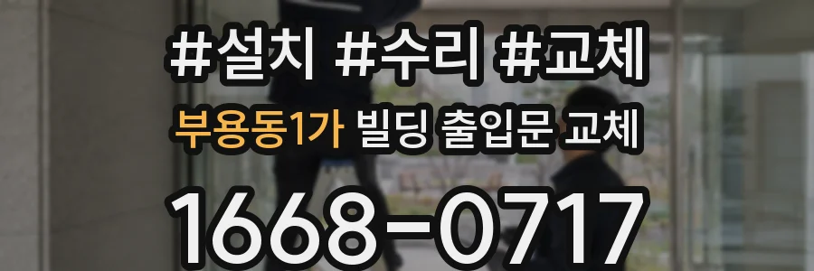 부용동1가 빌딩 출입문 교체