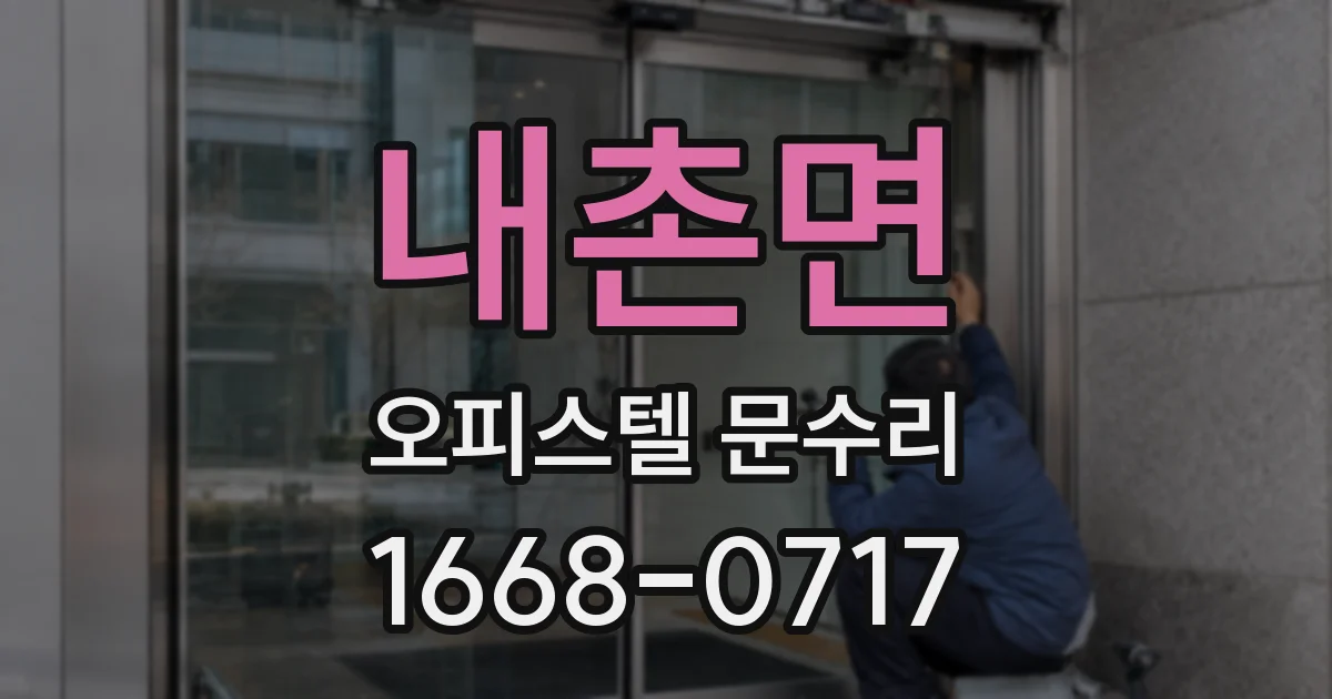 내촌면 오피스텔 문수리