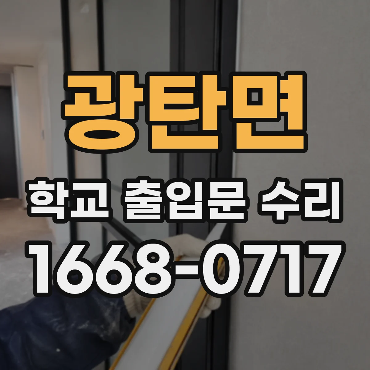 광탄면 학교 출입문 수리