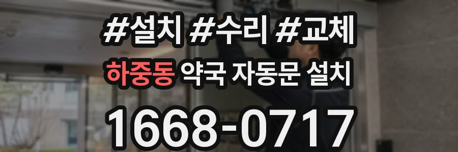 하중동 약국 자동문 설치