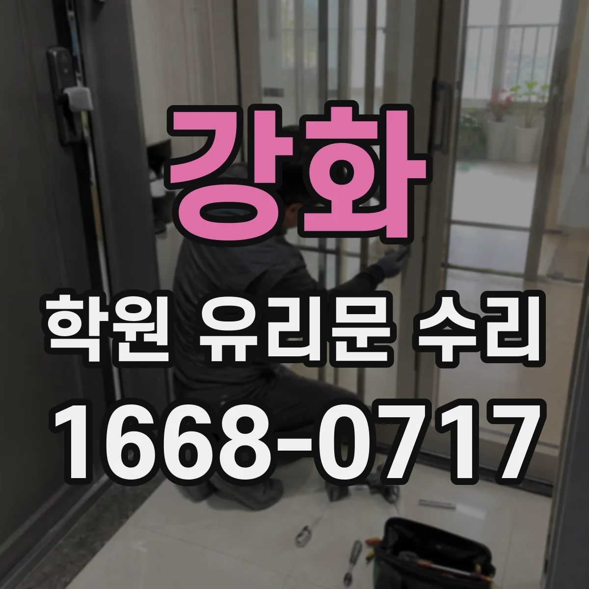 강화 학원 유리문 수리