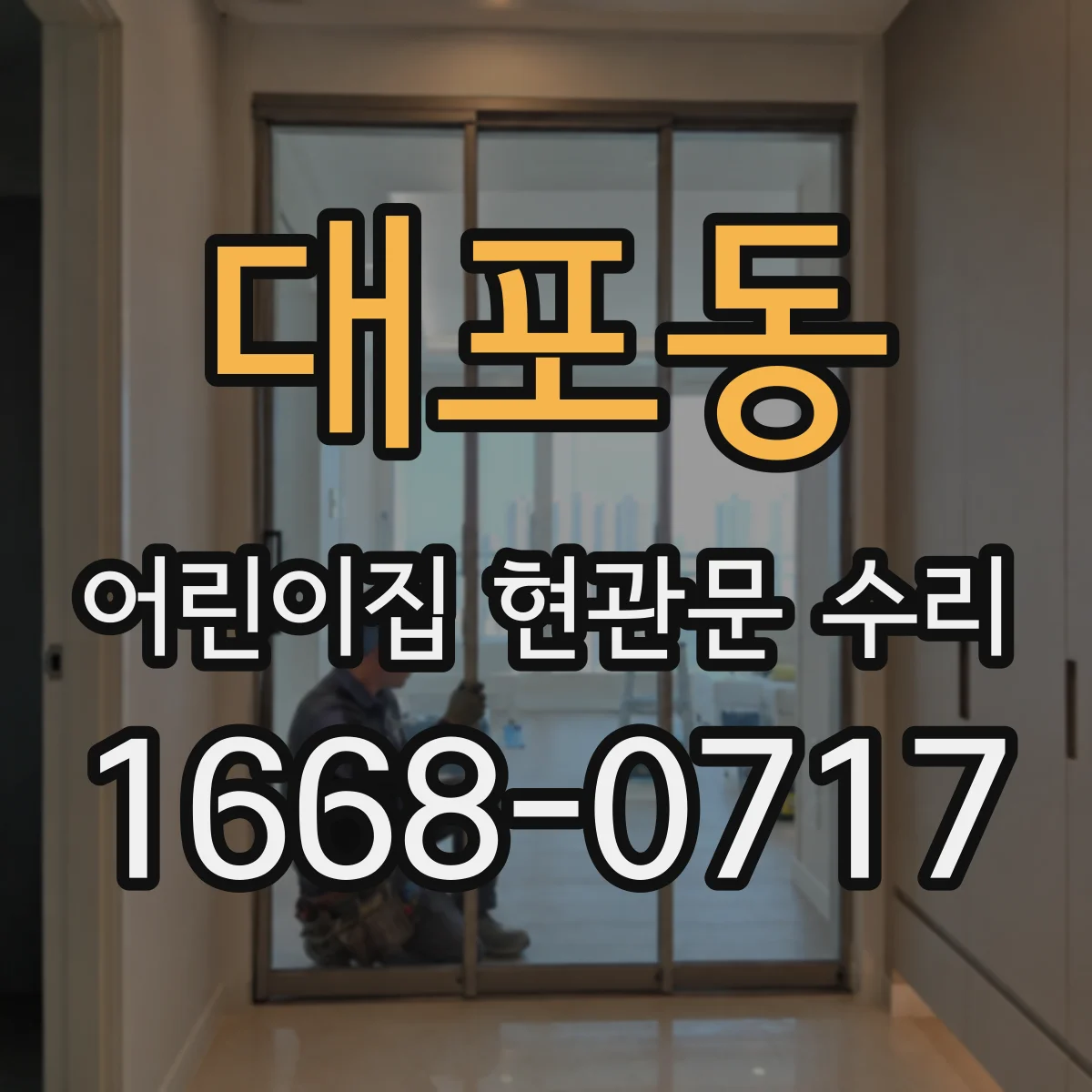 대포동 어린이집 현관문 수리