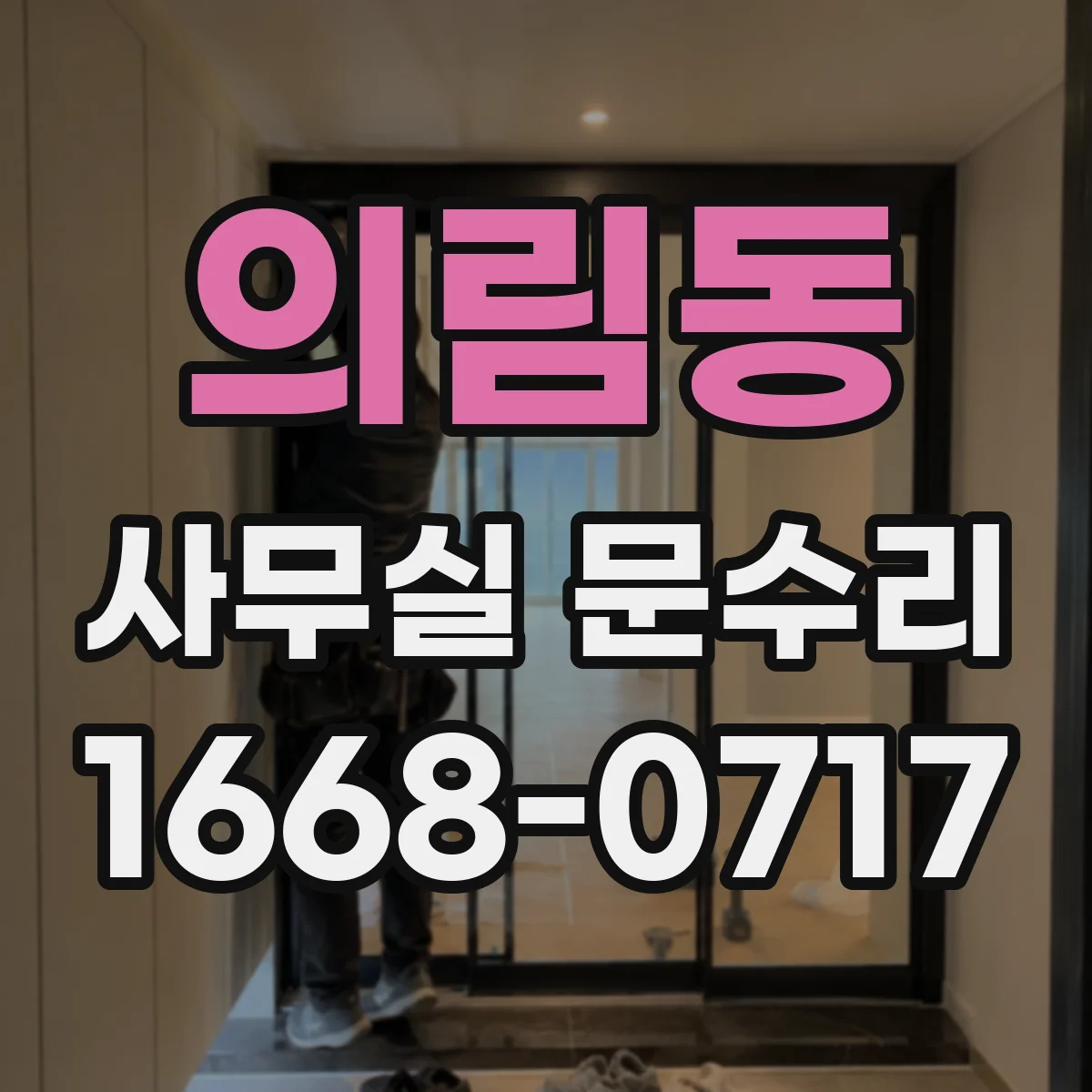 의림동 사무실 문수리
