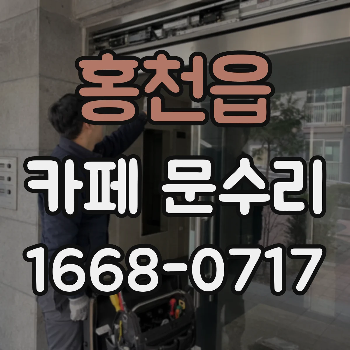 홍천읍 카페 문수리