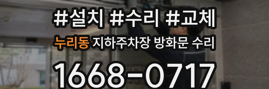 누리동 지하주차장 방화문 수리