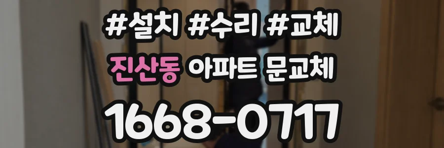 진산동 아파트 문교체