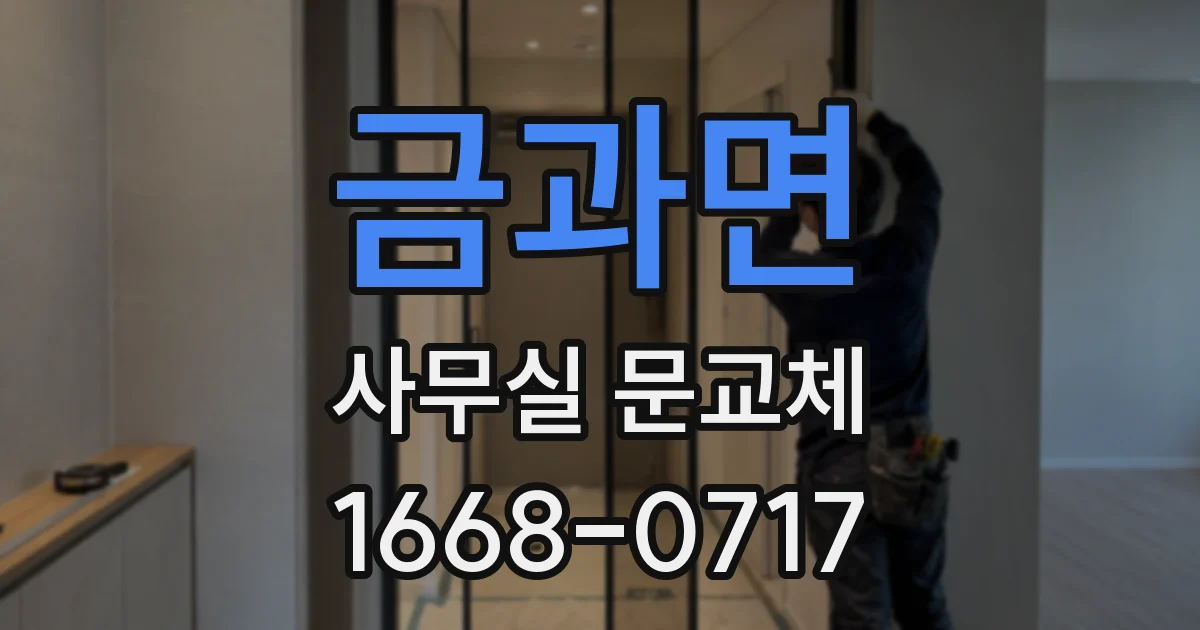 금과면 사무실 문교체