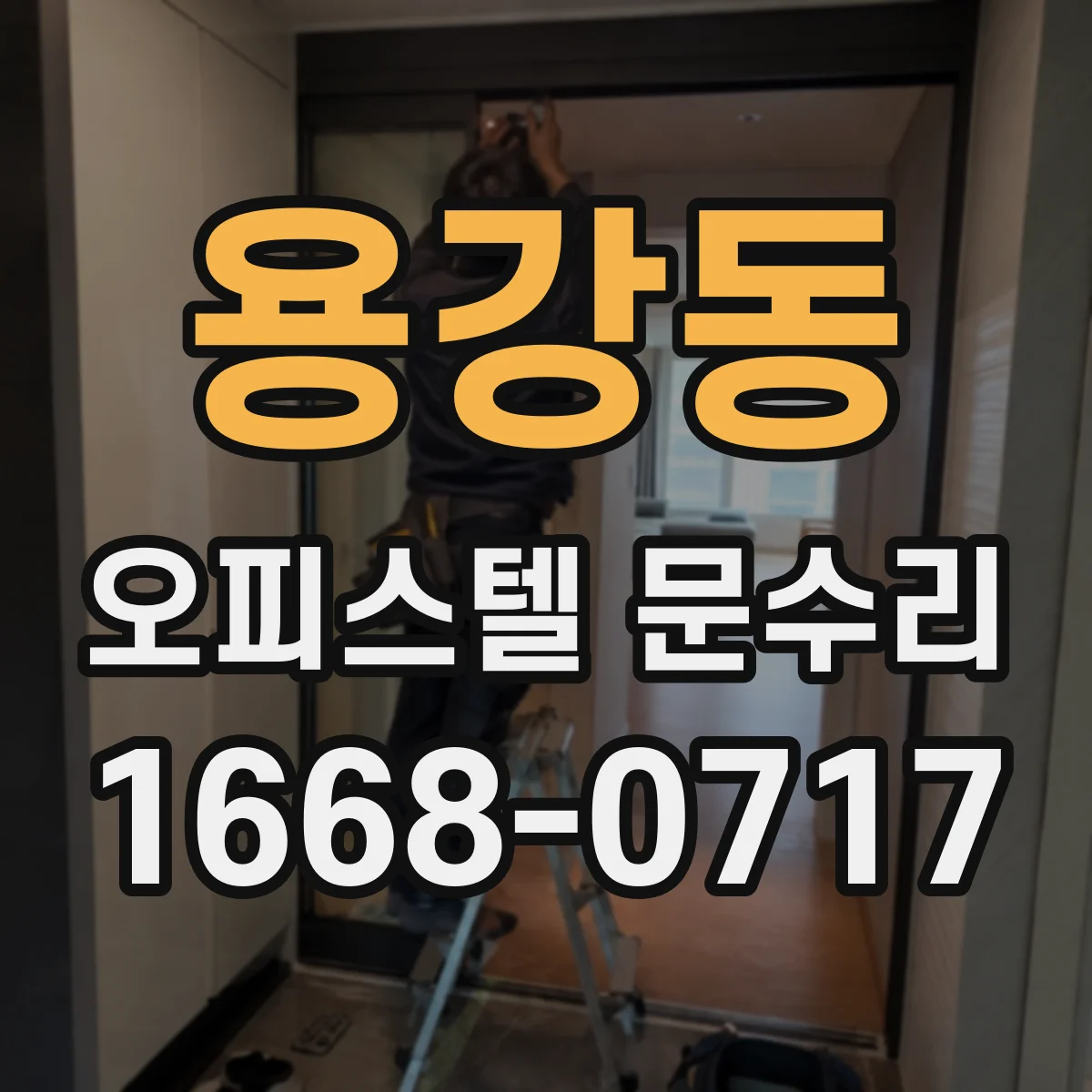 용강동 오피스텔 문수리