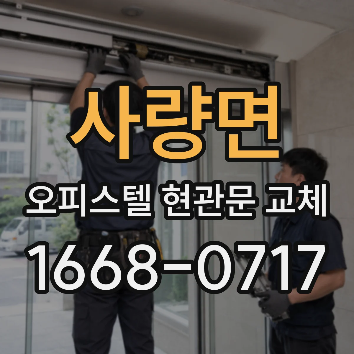 사량면 오피스텔 현관문 교체