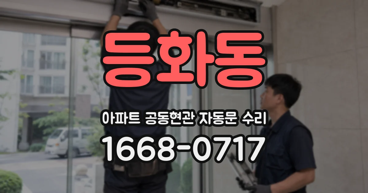 등화동 아파트 공동현관 자동문 수리