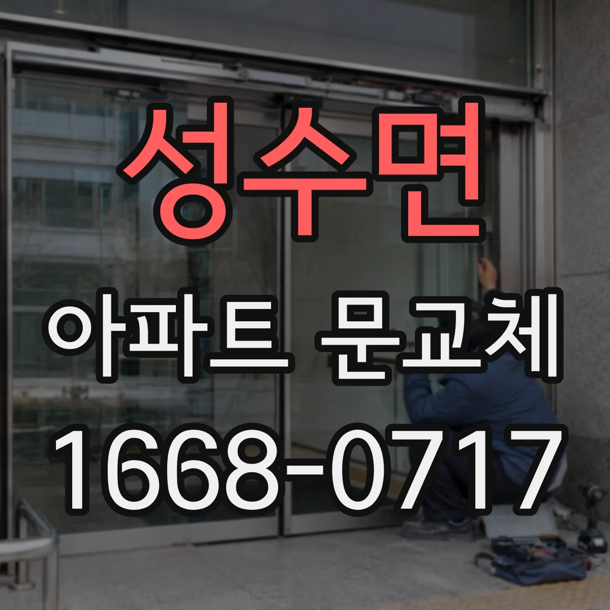 성수면 아파트 문교체