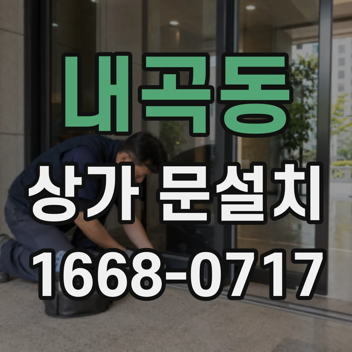내곡동 상가 문설치