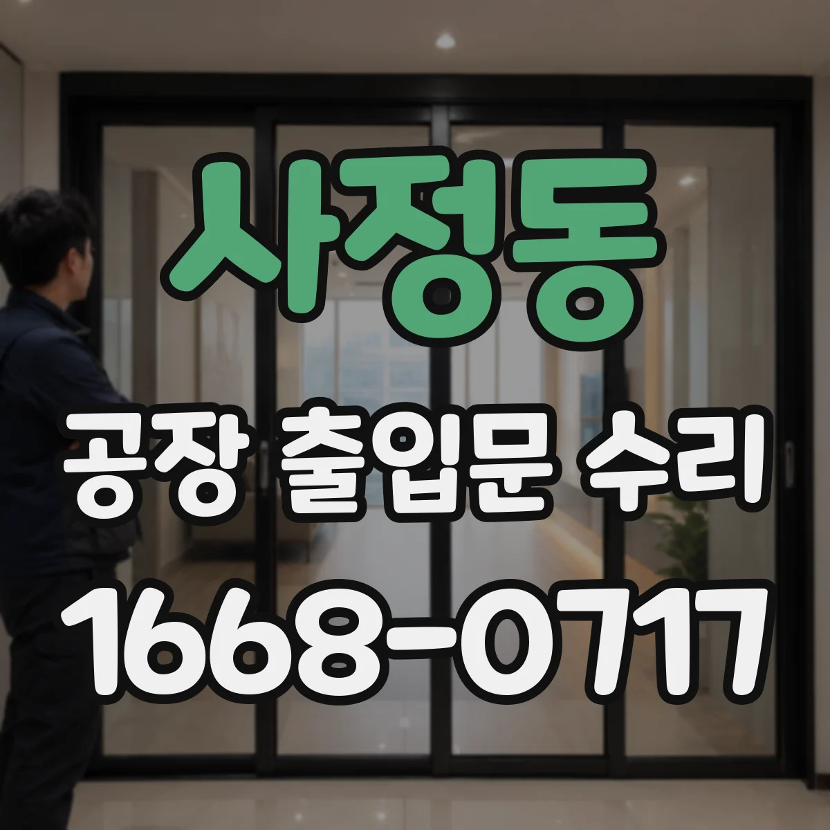 사정동 공장 출입문 수리