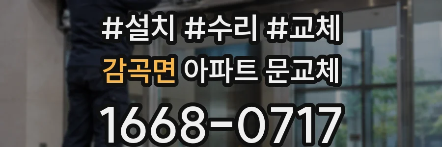감곡면 아파트 문교체