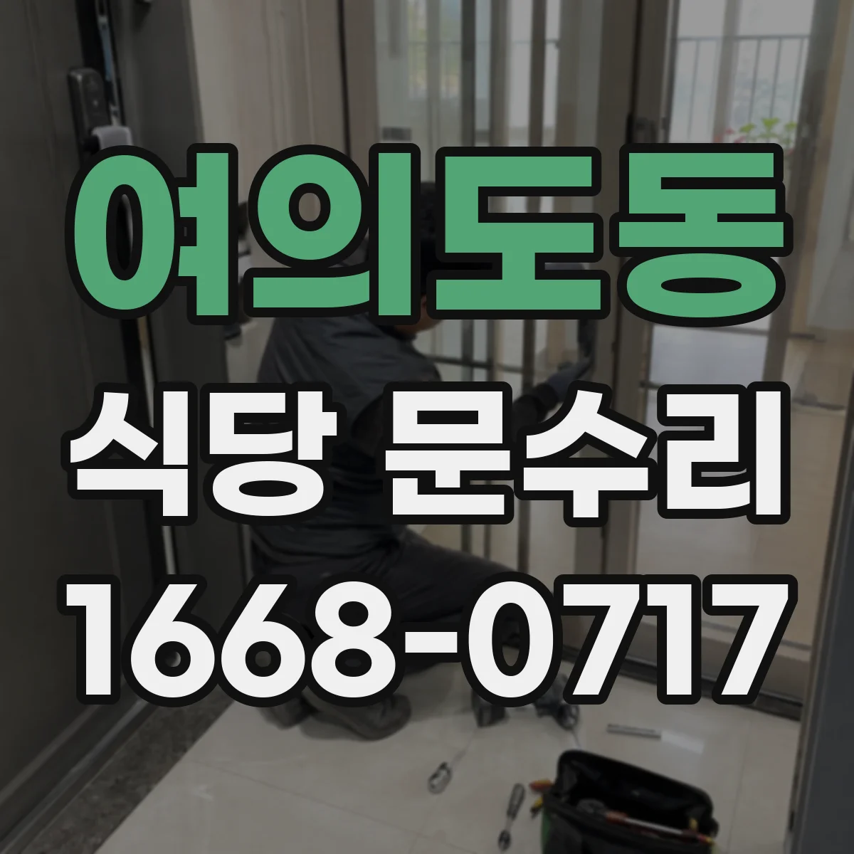 여의도동 식당 문수리