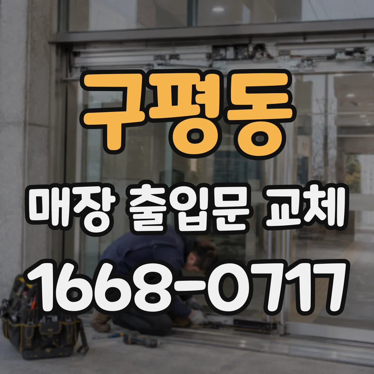 구평동 매장 출입문 교체