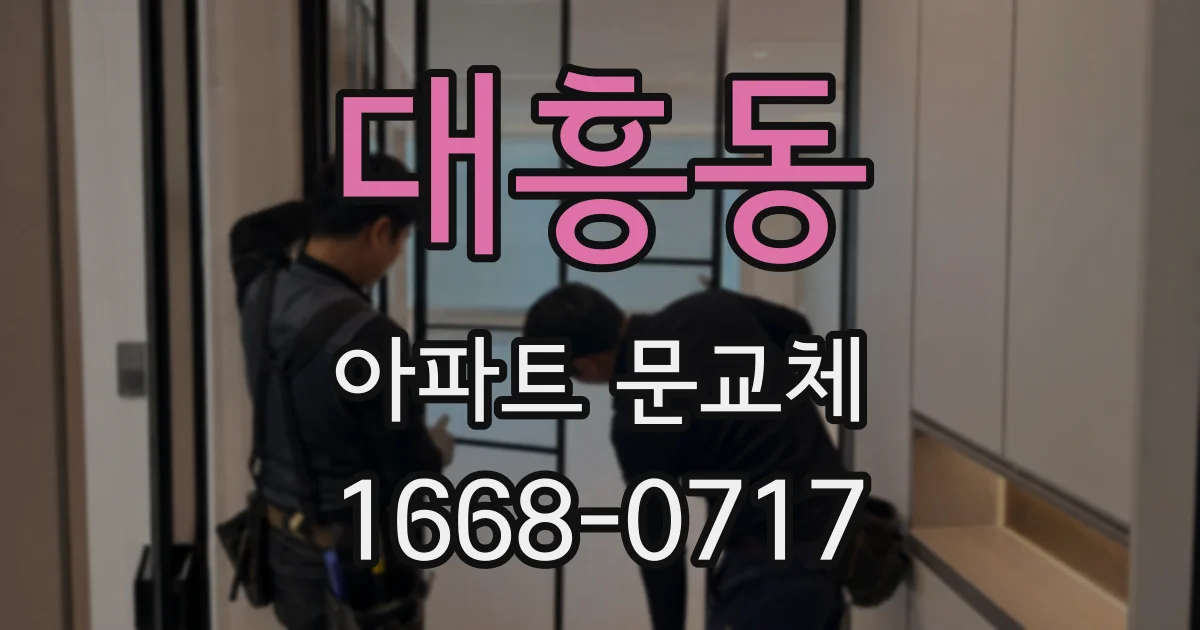 대흥동 아파트 문교체