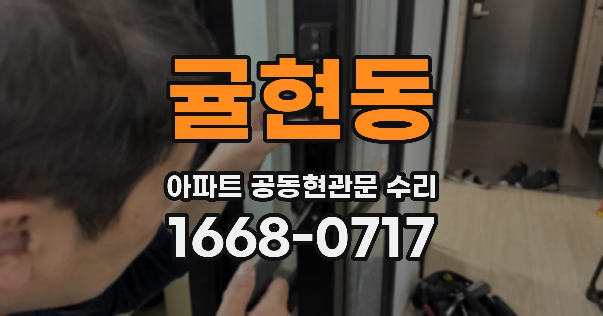 귤현동 아파트 공동현관문 수리