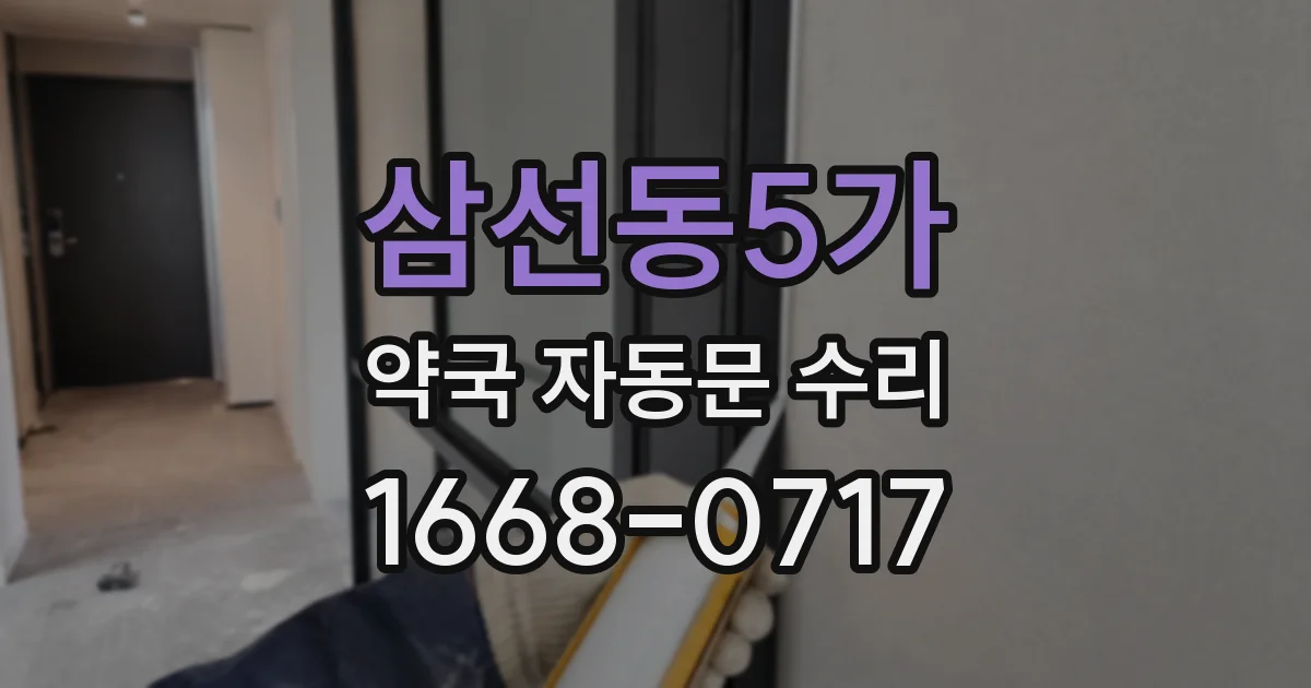 삼선동5가 약국 자동문 수리