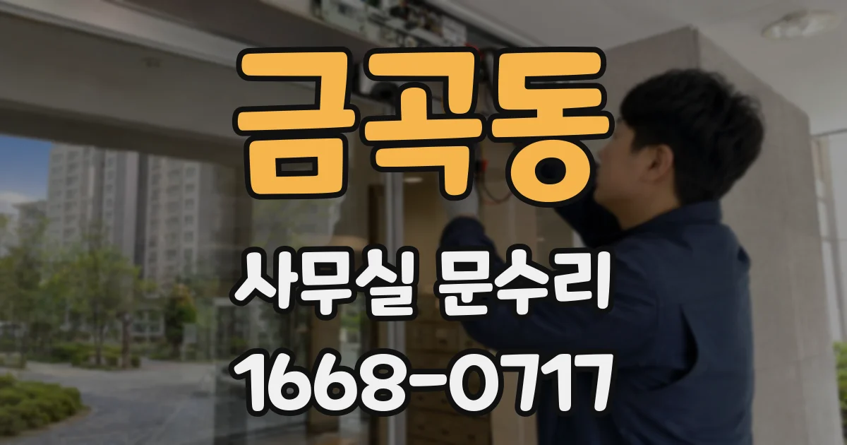 금곡동 사무실 문수리