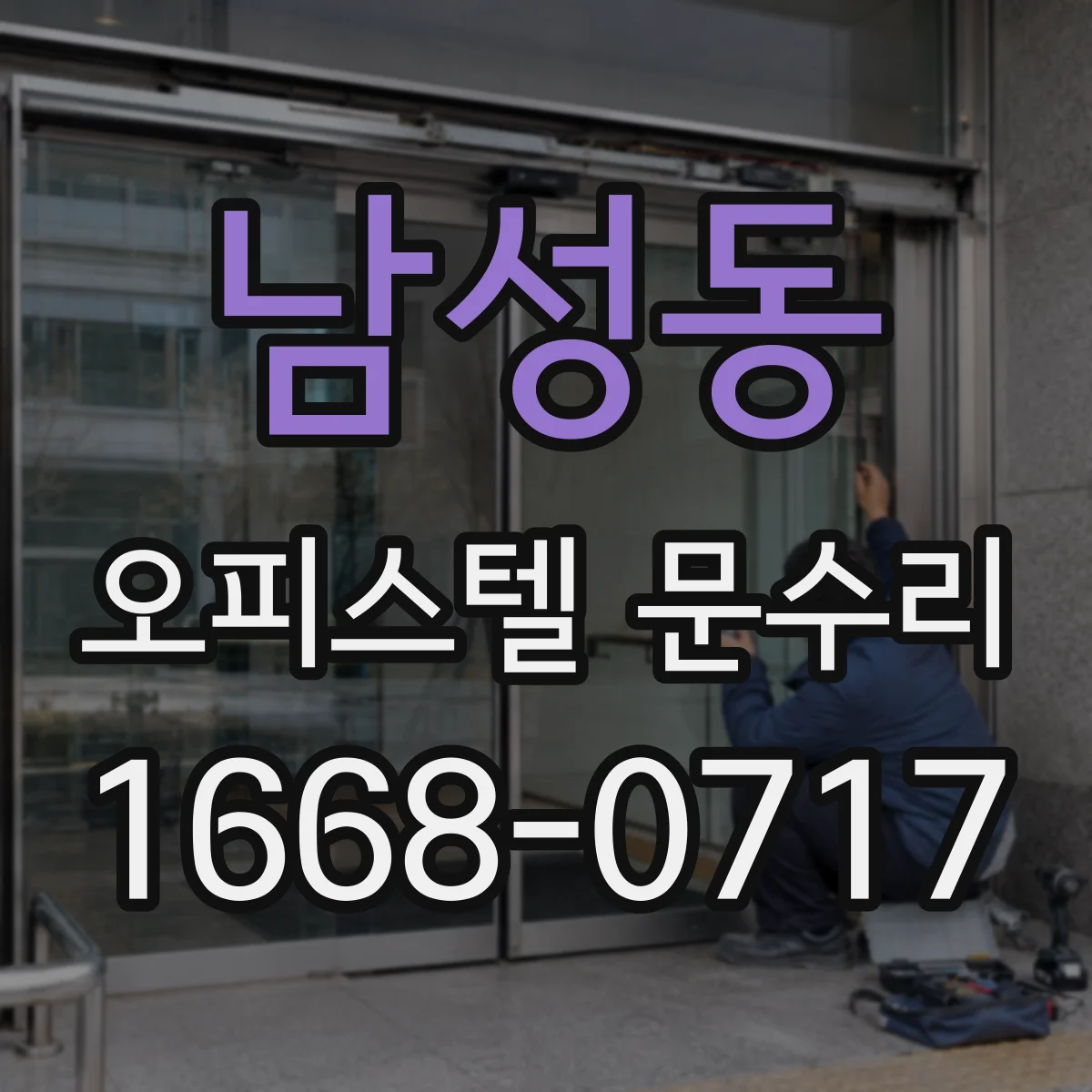 남성동 오피스텔 문수리
