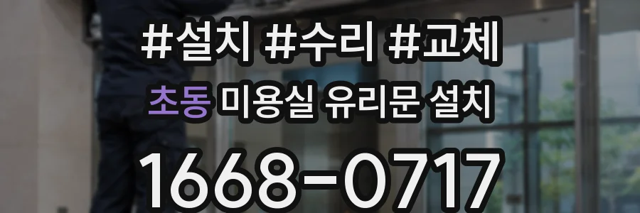 초동 미용실 유리문 설치