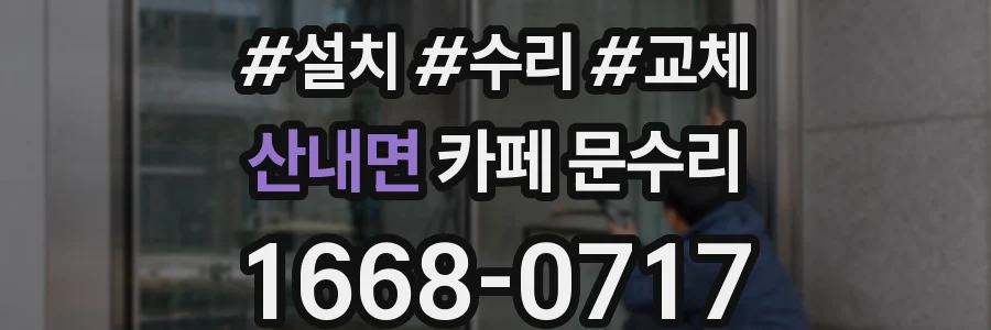산내면 카페 문수리