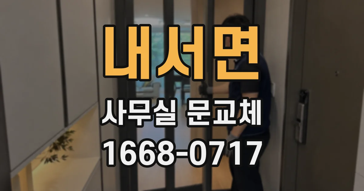 내서면 사무실 문교체