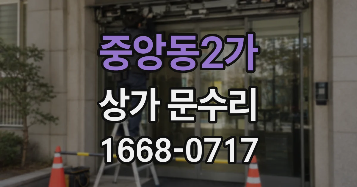 중앙동2가 상가 문수리