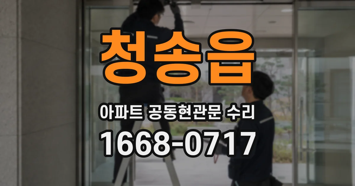 청송읍 아파트 공동현관문 수리