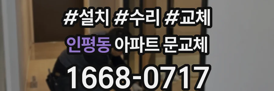 인평동 아파트 문교체