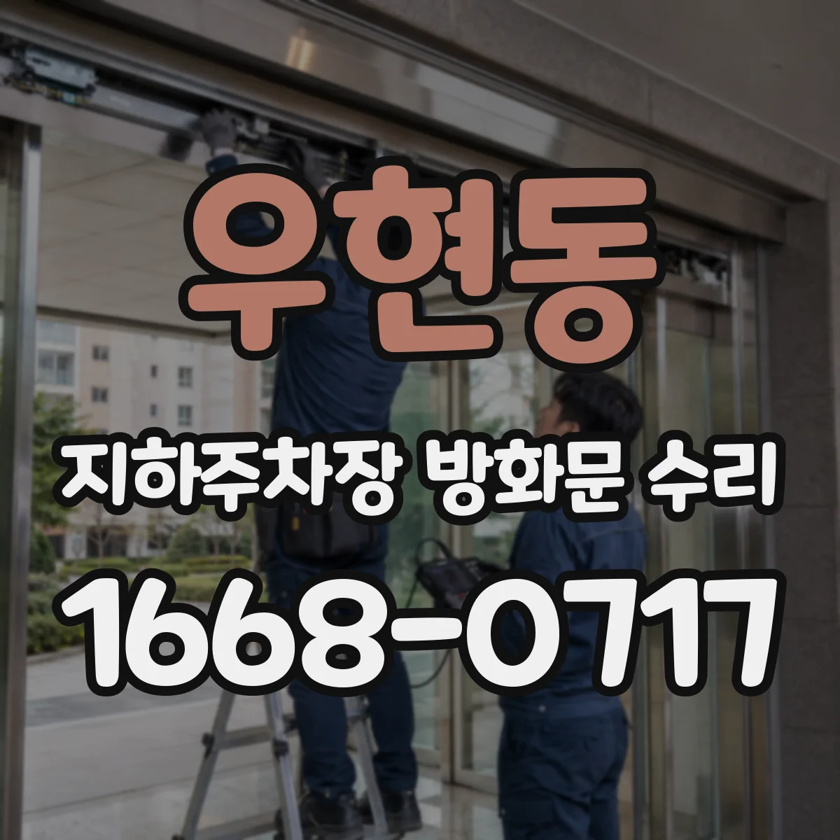 우현동 지하주차장 방화문 수리