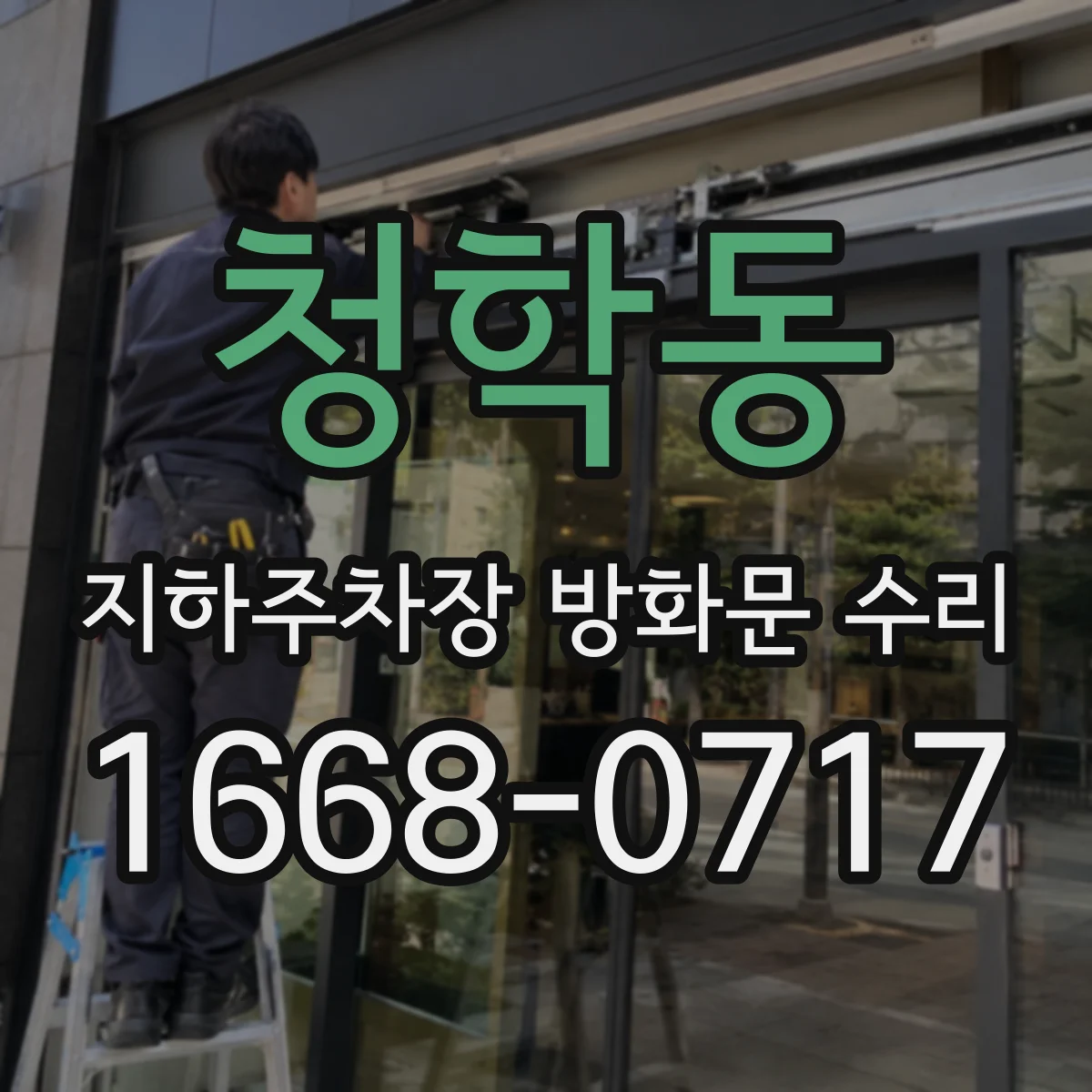 청학동 지하주차장 방화문 수리