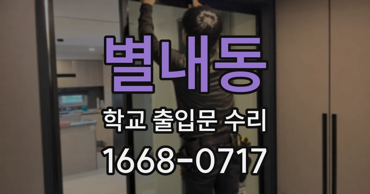 별내동 학교 출입문 수리