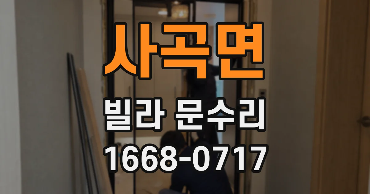 사곡면 빌라 문수리