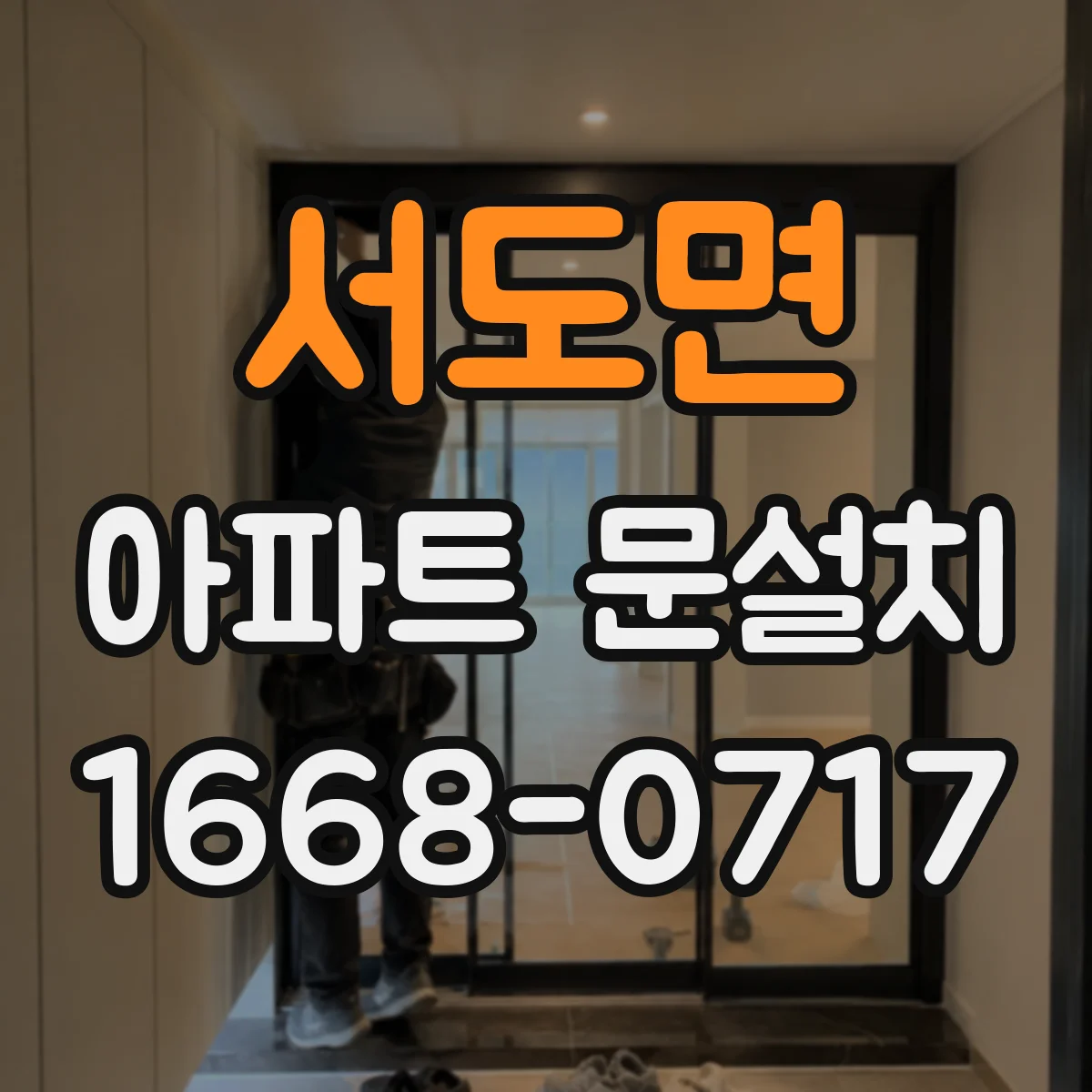 서도면 아파트 문설치