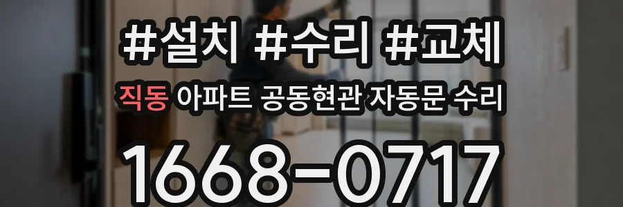 직동 아파트 공동현관 자동문 수리