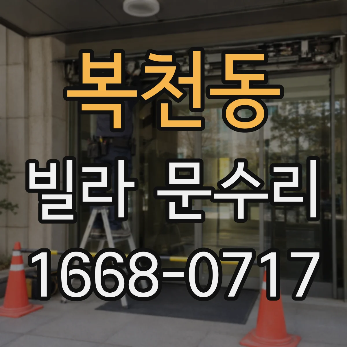 복천동 빌라 문수리